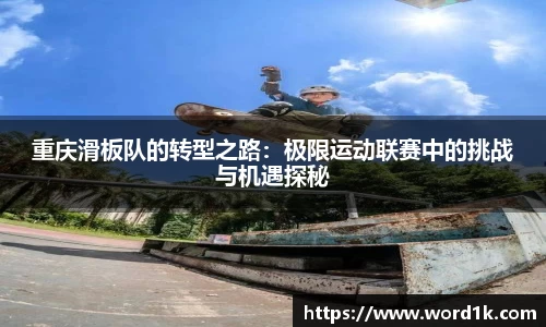 重庆滑板队的转型之路:极限运动联赛中的挑战与机遇探秘